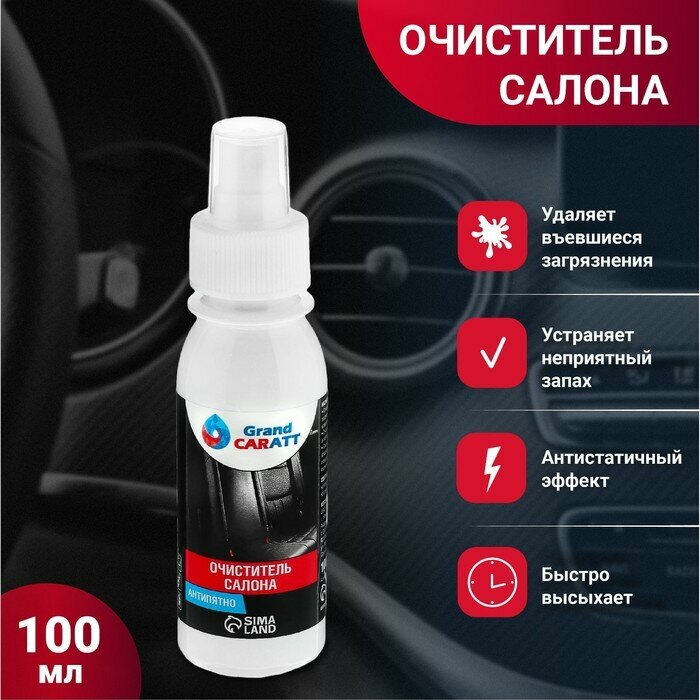 Grand Caratt Очиститель салона Grand Caratt, Антипятно, спрей 100 мл
