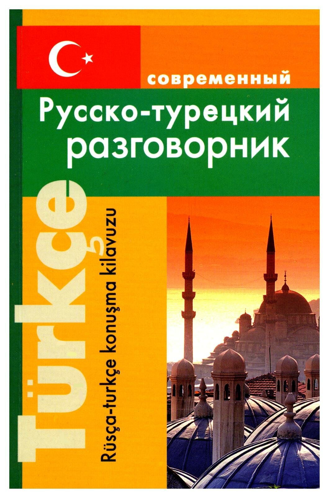 Современный русско-турецкий разговорник. Богочанская Н. Н. Дом славянской книги