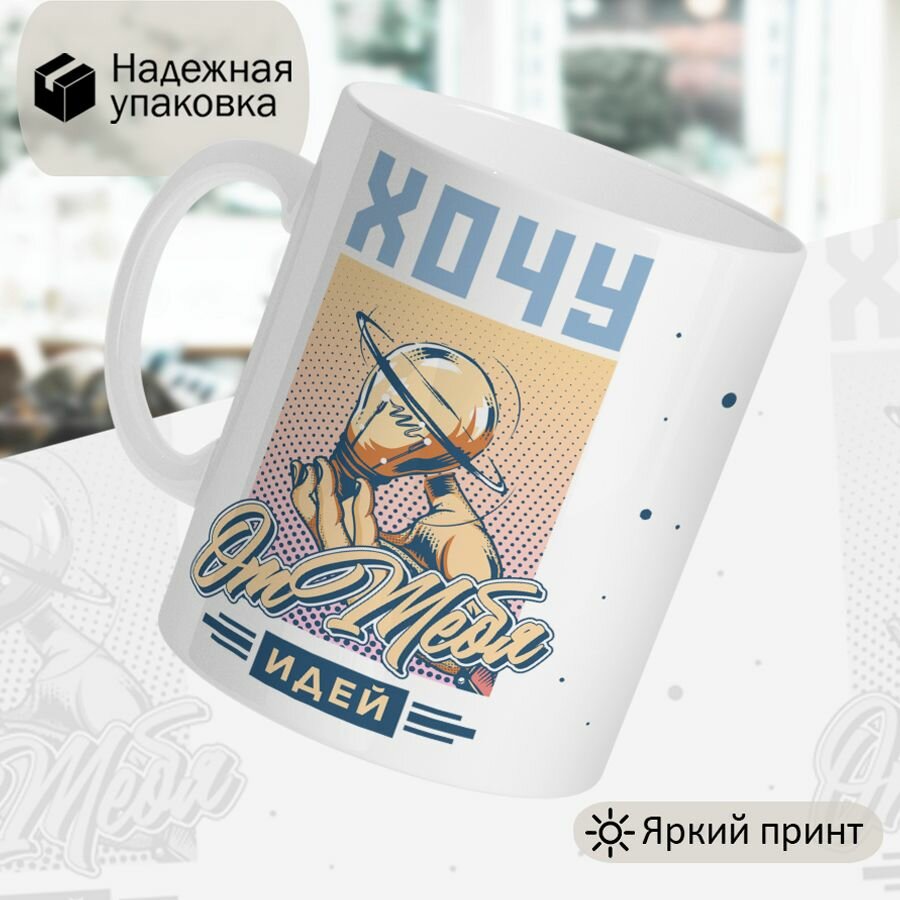 Кружка, хочу от тебя идей, в белой подарочной коробке — фото 1
