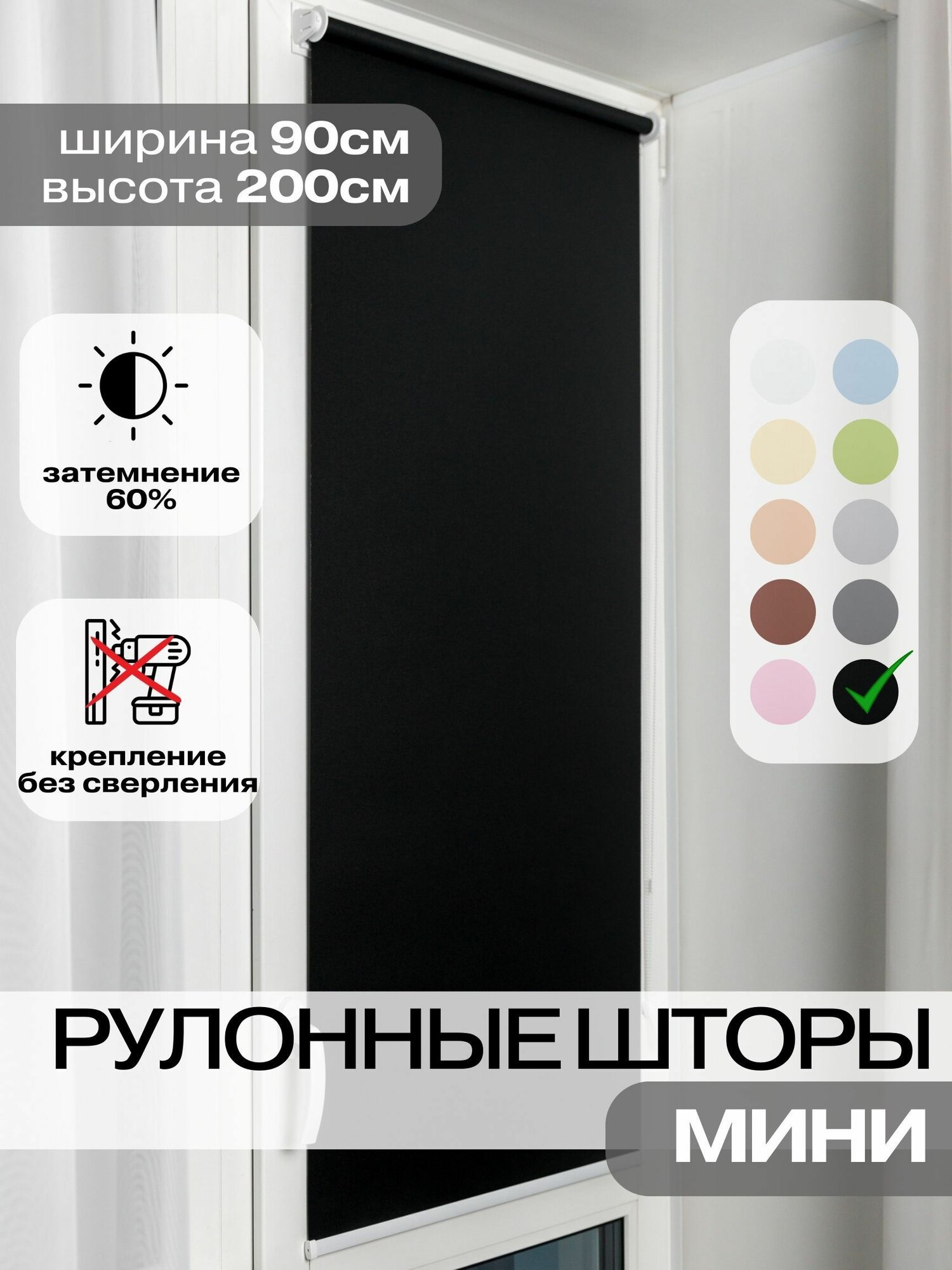 Рулонные шторы ширина 90 на 200 см черные жалюзи на окна
