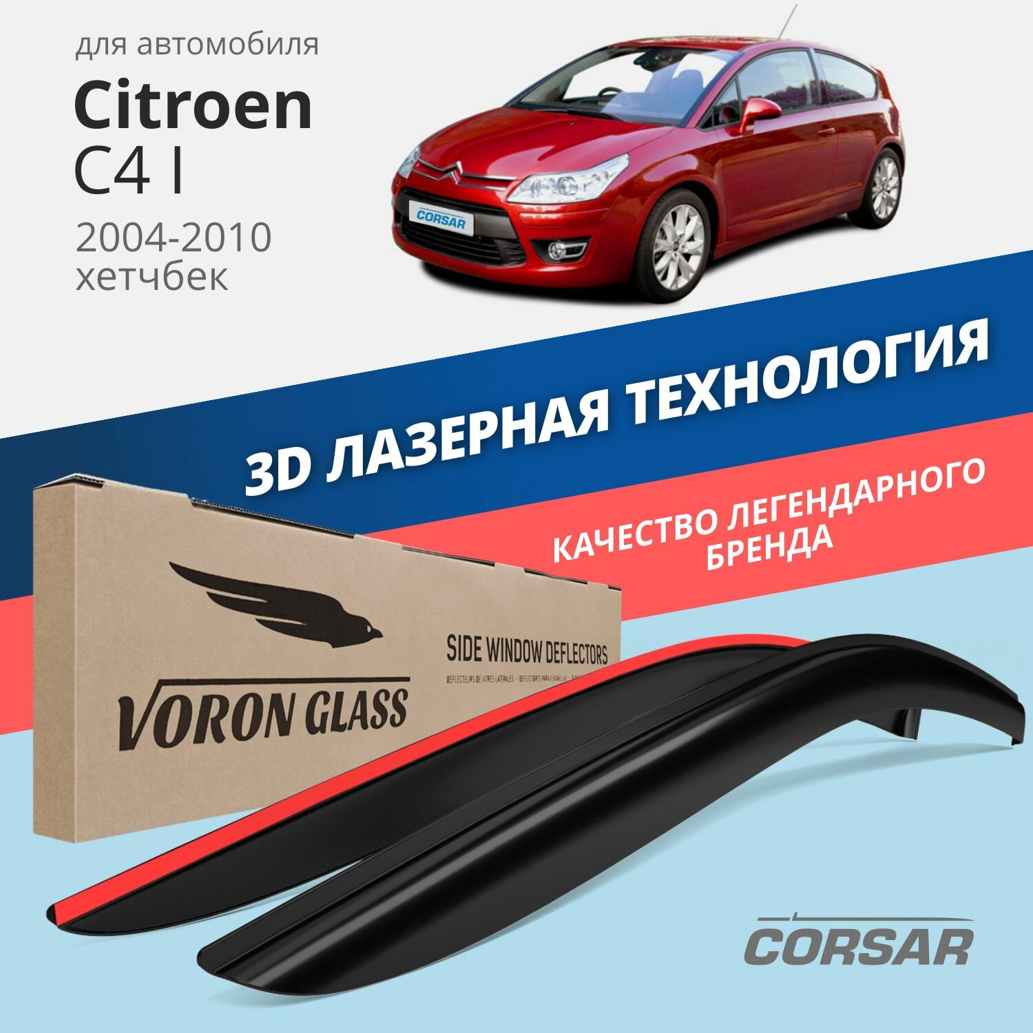 Дефлекторы на боковые стекла Voron Glass серия CORSAR для Citroen C4 I Hb 3d 2004-2010/хетчбек/накладные/скотч /к-т 2 шт./