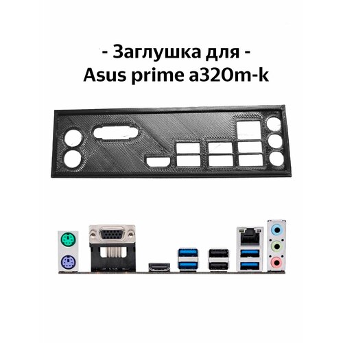 Пылезащитная заглушка задняя панель для материнской платы Asus prime a320m-k 27000₽