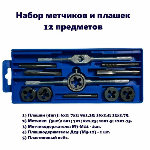 Набор метчиков и плашек для нарезания резьбы М3-М12 в пластиковом кейсе, 12 предметов X-PERT