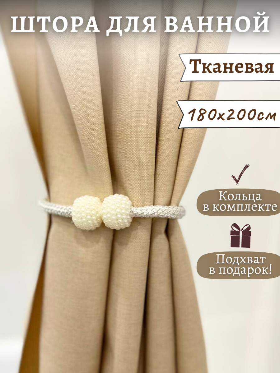 фото Тканевая штора в ванную 180*200 см с подхватом и кольцами
