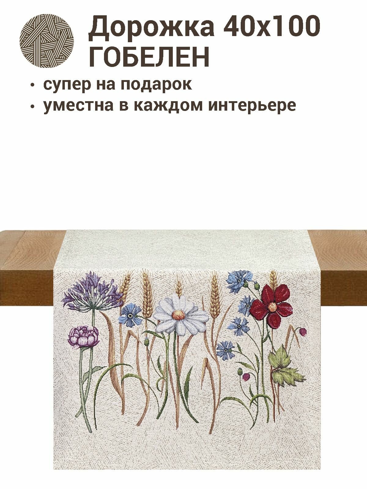 фото Дорожка для стола Le Gobelin Разнотравье фон 40х100 см