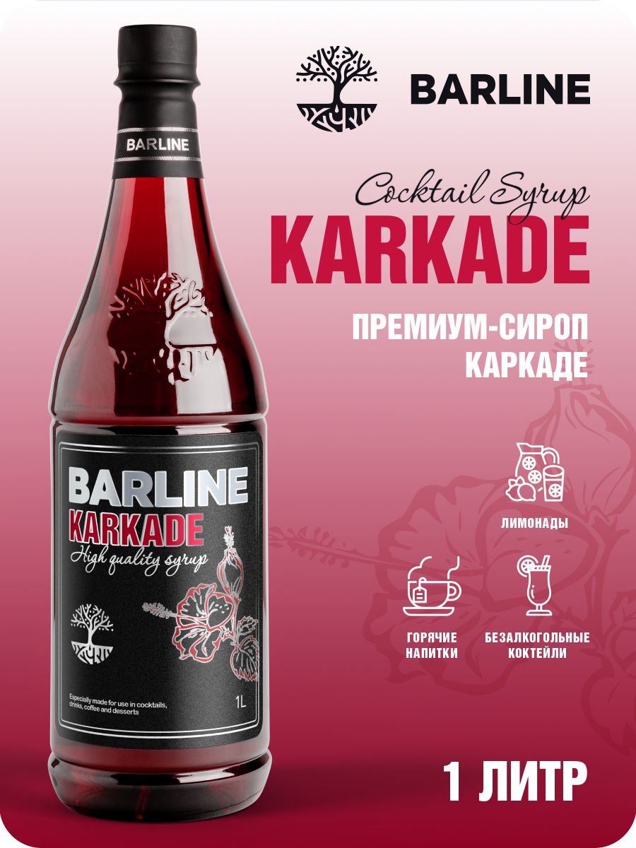 Сироп Barline Каркадэ (Karkade), 1 л, для кофе, чая, коктейлей и десертов, ПЭТ