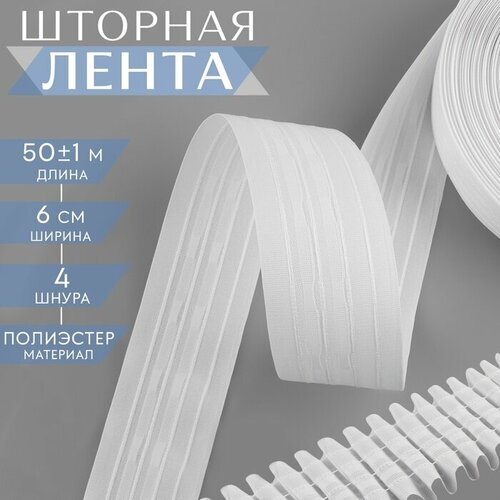 Шторная лента фиксированная сборка матовая 6 см 50 1 м цвет белый 1859₽