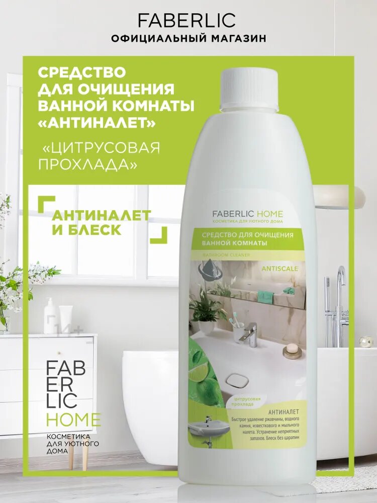 Средство для очищения ванной комнаты «Антиналет» FABERLIC HOME