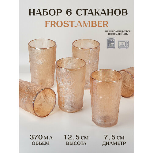 Набор стаканов 6 шт, "Frost.Amber", 370 мл, Nouvelle золотистый, золотой