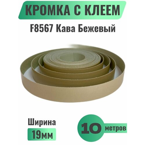 Кромка мебельная с клеем (меламиновая) 19мм х 10м, Grajewo, Цвет Кава Бежевый, F8567 (Польша)