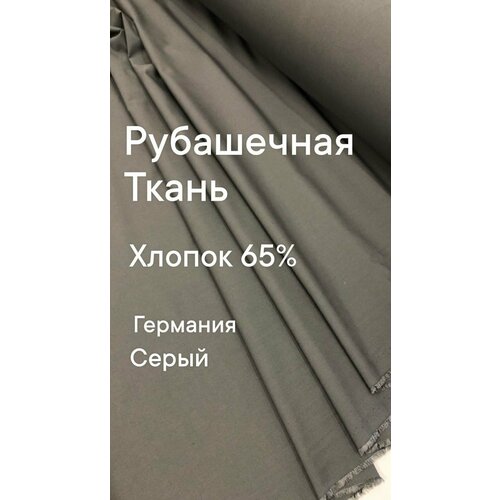 Ткань рубашечная, цвет серый, ширина 150 см, цена за 1 метр погонный. ткань рубашечная цвет фиолетово баклажанный ширина 150 см цена за 1 метр погонный