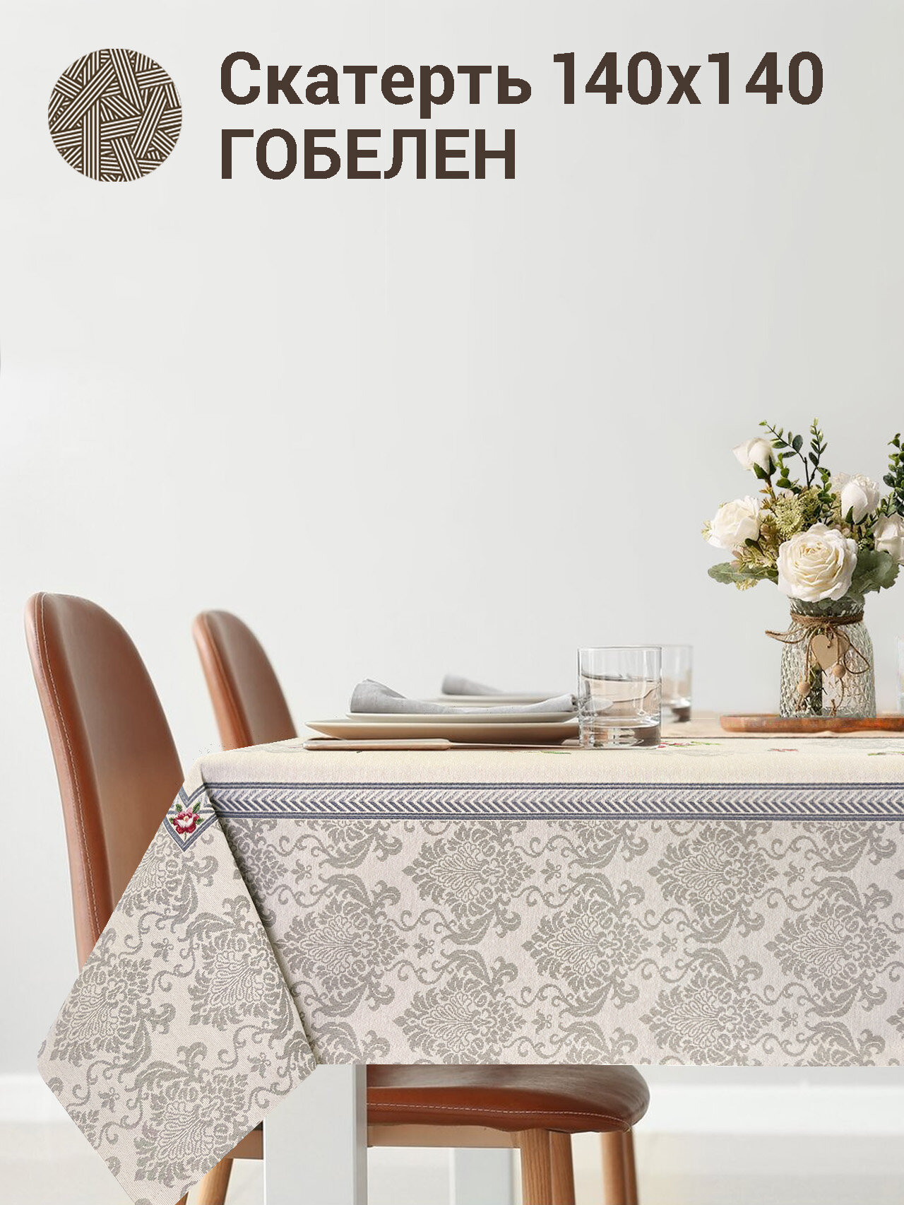 фото Скатерть Le Gobelin Розы Дамаск беж 140х140 см