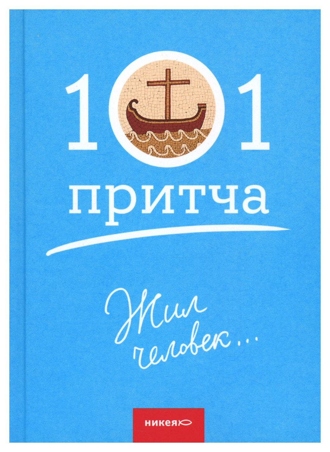 Жил человек: сборник христианских притч и сказаний. Изд. Никея