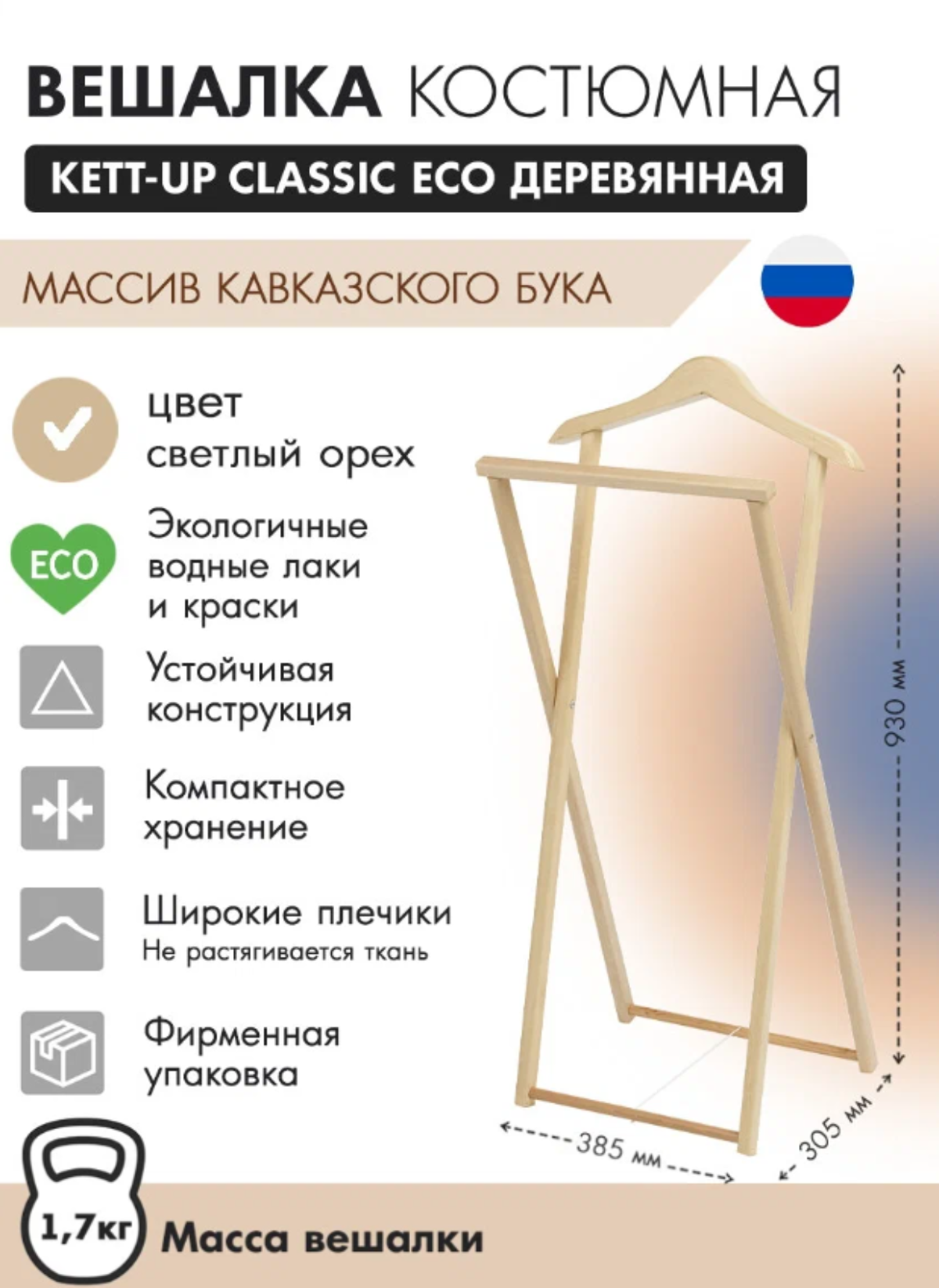 Вешалка костюмная KETT-UP CLASSIC ECO деревянная, KU067.9, бук светлый