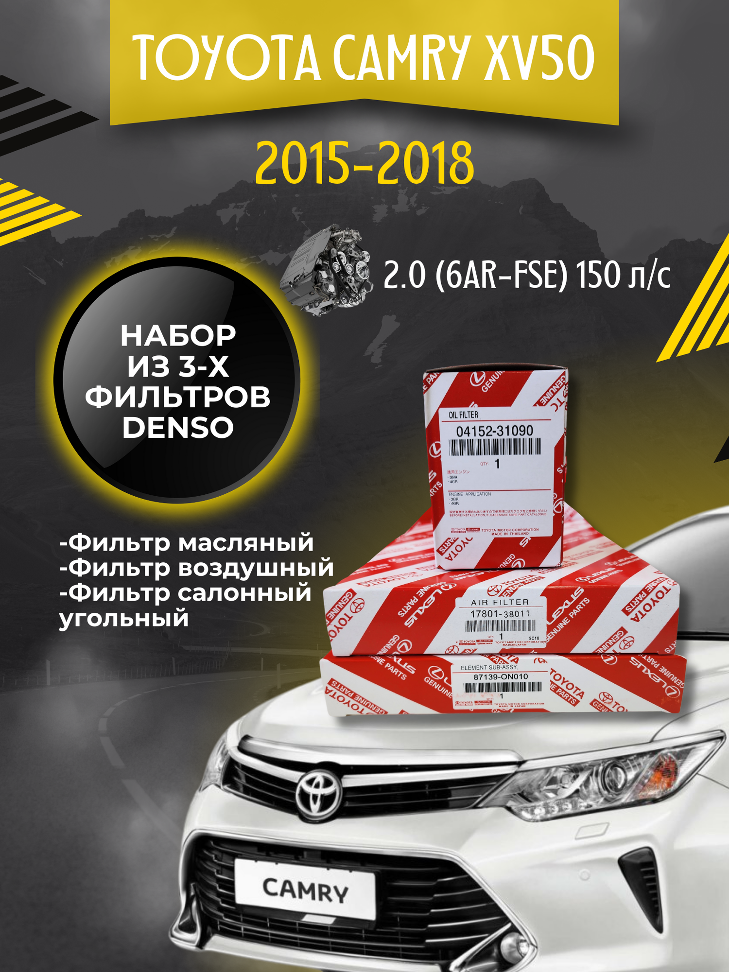 Комплект фильтров для ТО Toyota Camry XV50 2.0 150 л/с
