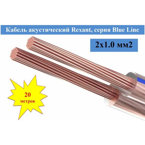 Кабель акустический BLUE LINE 2х1.0 мм2