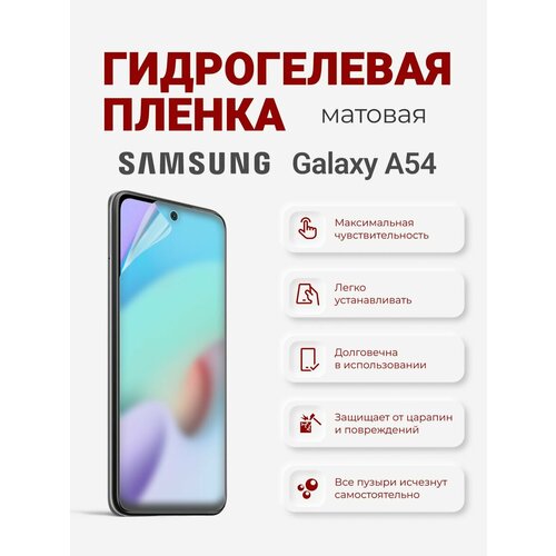 Матовая гидрогелевая пленка Samsung Galaxy A54