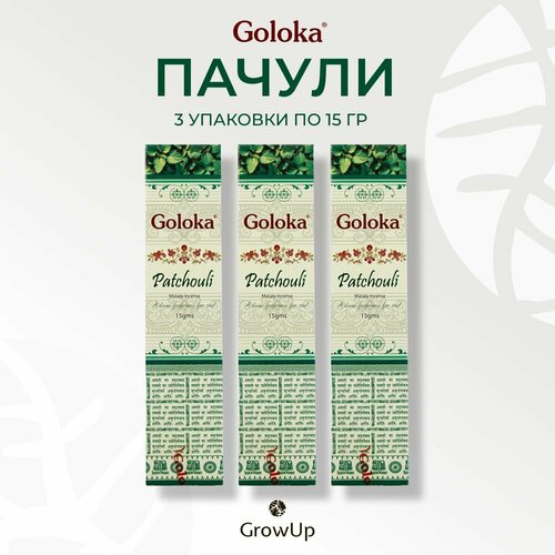 Goloka Пачули - 3 упаковки по 15 гр - ароматические благовония, палочки, Patchouli - Голока