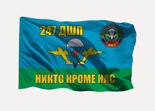 Изображение товара Флаг 247 десантно-штурмового полка ДШП ВДВ 70х105 см на шёлке для ручного древка