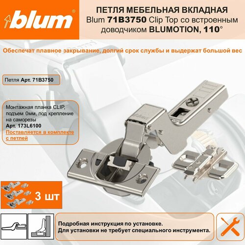 Петля мебельная вкладная BLUM 71B3750 CLIP TOP BLUMOTION 110° со встроенным доводчиком и ответной планкой под саморез, комплект 3 шт.