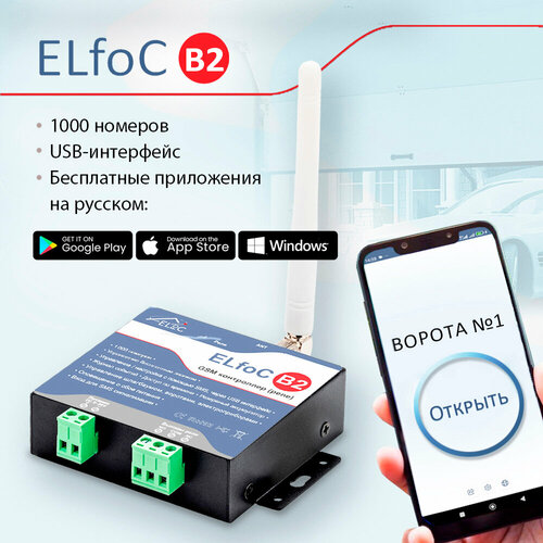 GSM модуль управления шлагбаумом и воротами ELfoC B2 (1000 номеров, USB интерфейс) gsm модуль управления шлагбаумом и воротами elfoc b1 1000 номеров usb интерфейс акк р