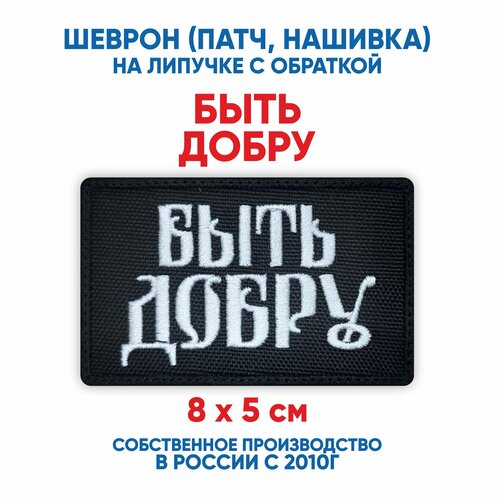 фото Шеврон быть добру (нашивка, патч) с липучкой 8х5 см автор