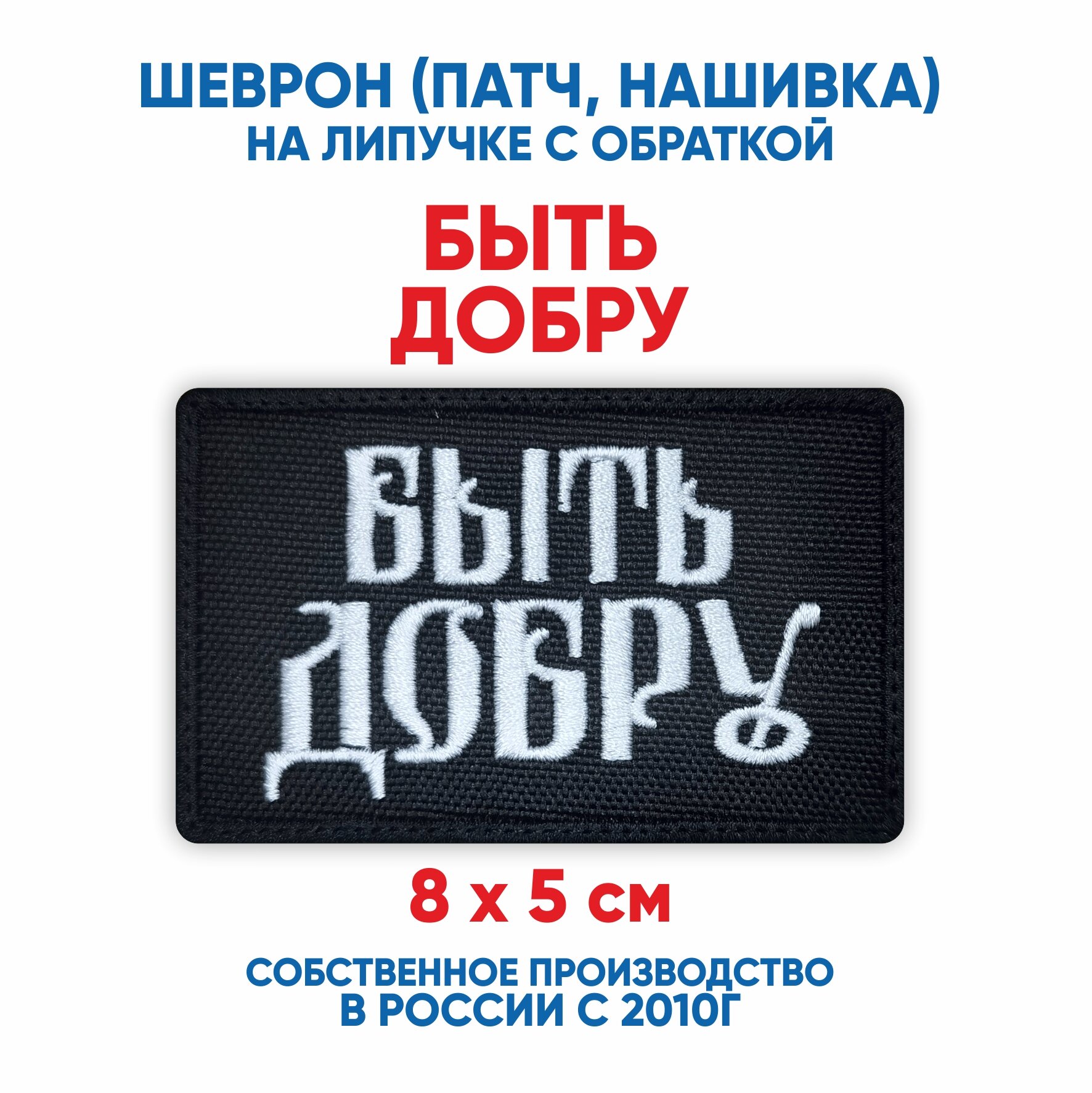Шеврон Быть Добру (нашивка, патч) с липучкой 8х5 см