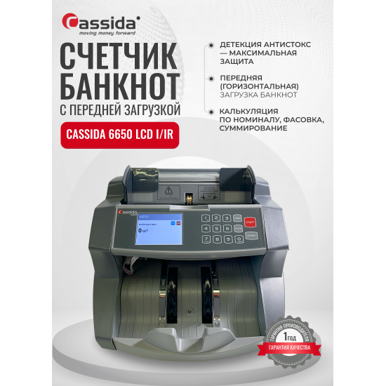 Счетчик банкнот Cassida 6650 I/IR LCD