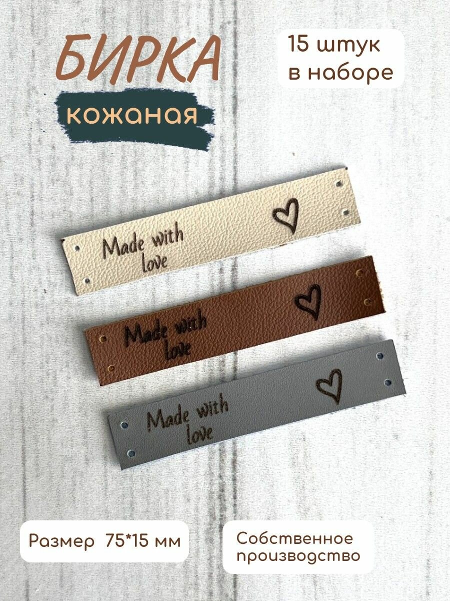 фото Бирки кожаные "Made with love", набор 15 шт.