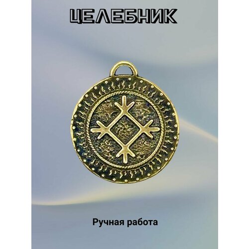 славянский оберег из ювелирной бронзы целебник 45см Славянский оберег, колье