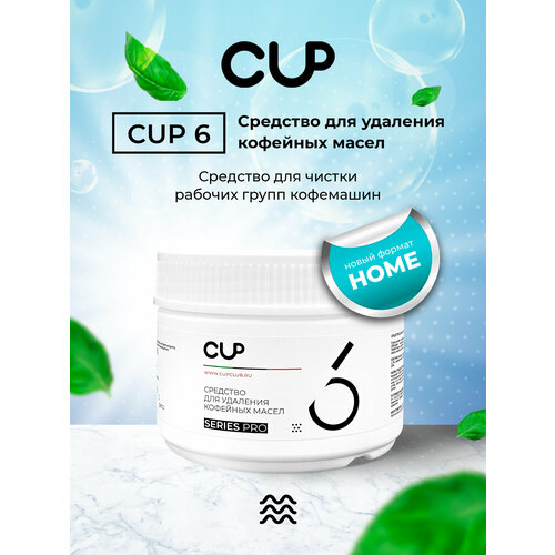 порошковое средство для очистки кофемашин от кофейных масел cafedem g21 1 кг CUP6 Порошок для удаления кофейных масел в кофемашине 250г