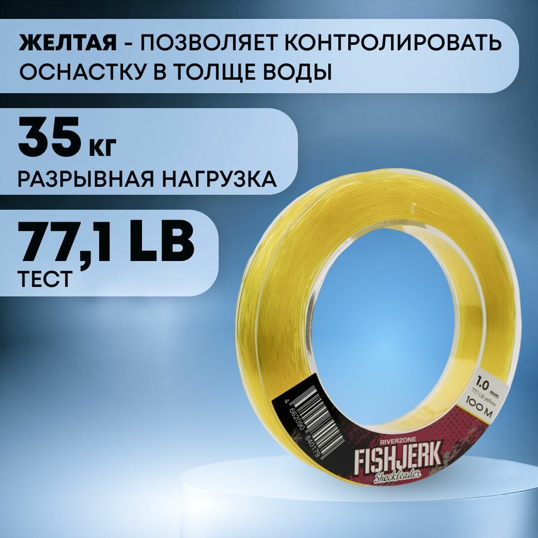 Леска Riverzone FishJerk 100м 1,0мм 77,1lb yellow — фото 1