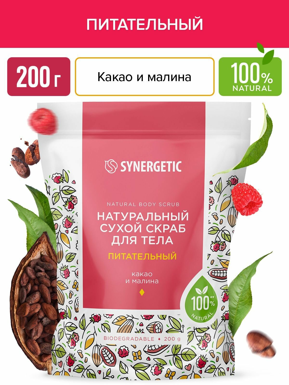 Скраб сухой для тела Synergetic Питательный Какао и малина, 200 г - фото №17