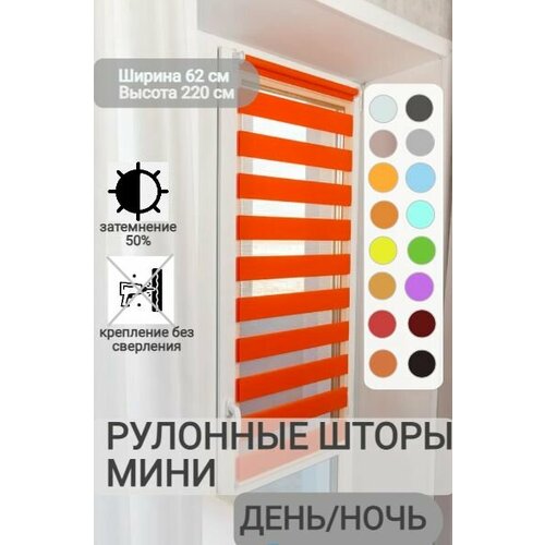 фото Рулонные шторы день ночь ширина 62, высота 220 см, оранжевые жалюзи на окна зебра для кухни, спальни, детской, на балкон legrand