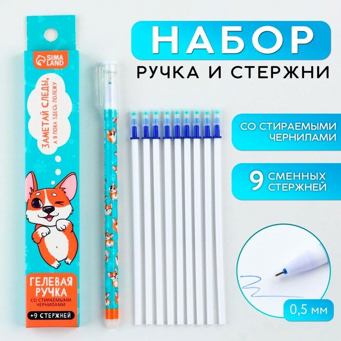 Ручка пиши стирай гелевая со стираемыми чернилами + 9шт стержней «Заметай следы», синяя паста, гелевая 0,5 мм