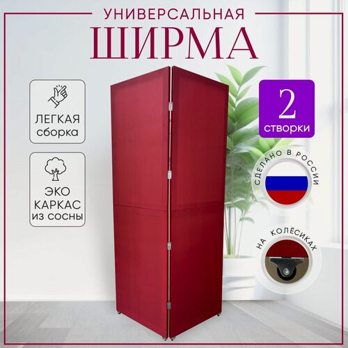 Изображение товара Ширма перегородка 2-х секционная раскладная для зонирования на колесиках