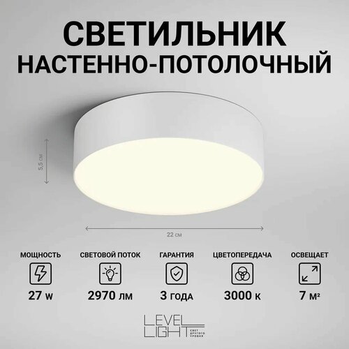 Светильник потолочный, светодиодный Level Light UP-S1132RW, круглый, 22см диаметр, белый, накладной, в спальню, гостиную, детскую, прихожую, зал, люстра светодиодная потолочная