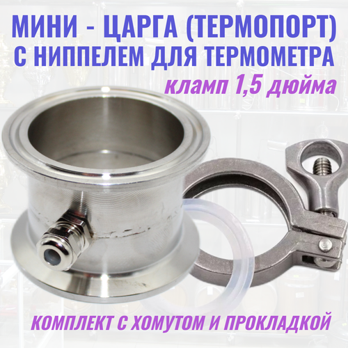 Мини-царга Термопорт кламп 1,5 дюйма