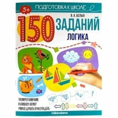 150 заданий «Логика» тетради с заданиями для развития детей комплект из 10 штук