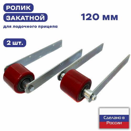 Ролик закатной для лодочного прицепа на ложемент 120 мм - 2 штуки 4180₽