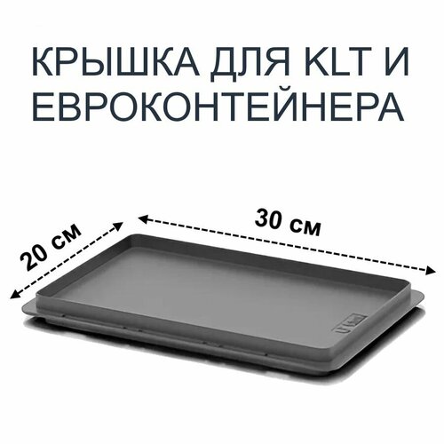 Крышка для ящиков KLT и Евроконтейнеров 30х20 см, Серая