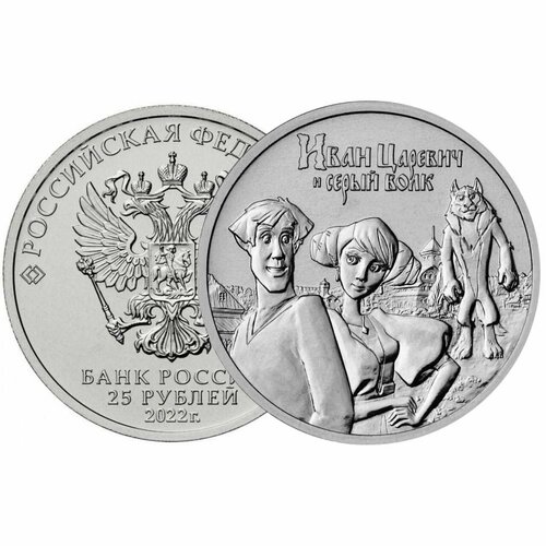 Россия 25 рублей 2022 - Иван Царевич и Серый волк (простая) UNC