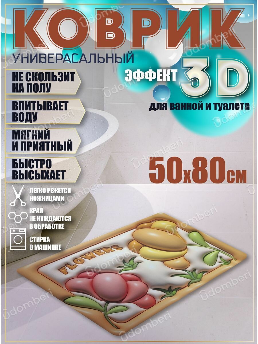 Коврик для ванной противоскользящий 50х80 быстросохнущий 3д