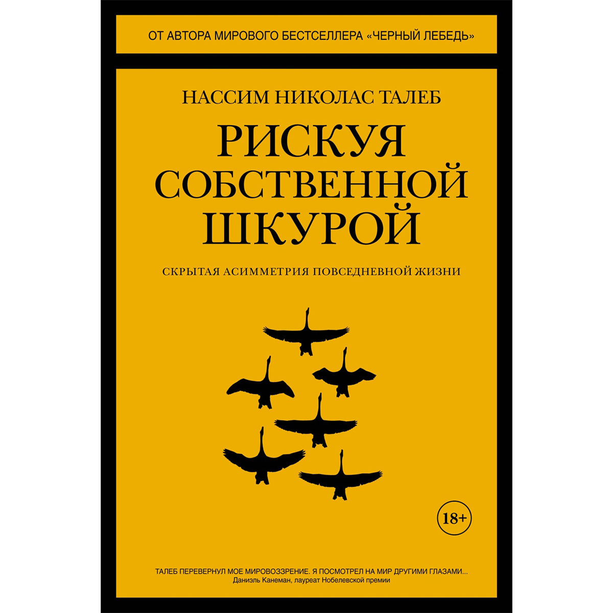 Рискуя собственной шкурой. Скрытая асимметрия повседневной жизни - фото №8