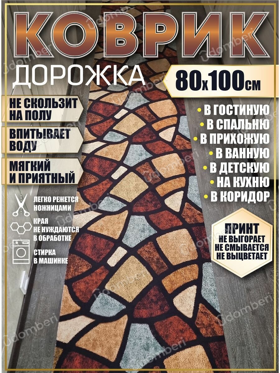 Ковер 80х100 см дорожка ковровая