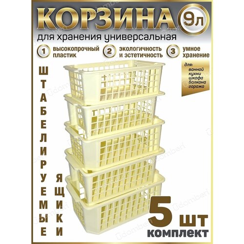 Корзина для хранения ящик 9л коробка 5шт пластиковая вещей 1436₽