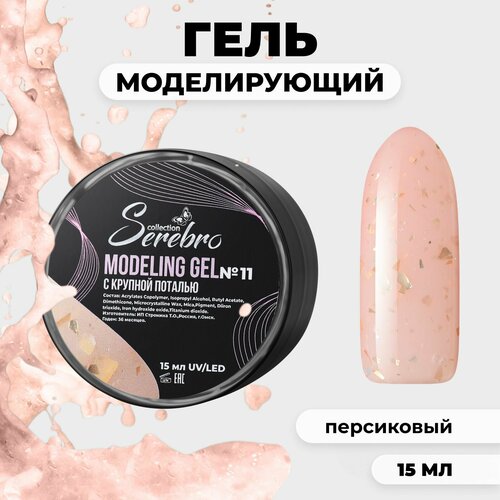 фото Моделирующий гель c поталью serebro №11 15 мл