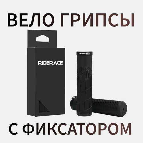 Грипсы Противоскользящие с Фиксатором Черные RIDERACE