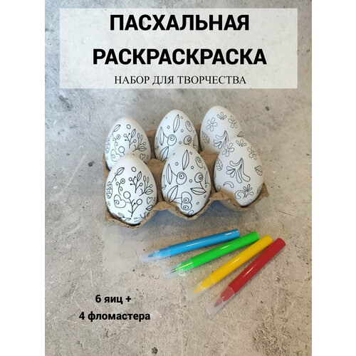 Набор для творчества пасхальный раскраска 6 шт пасхальный набор из 6 ти подвесных яиц