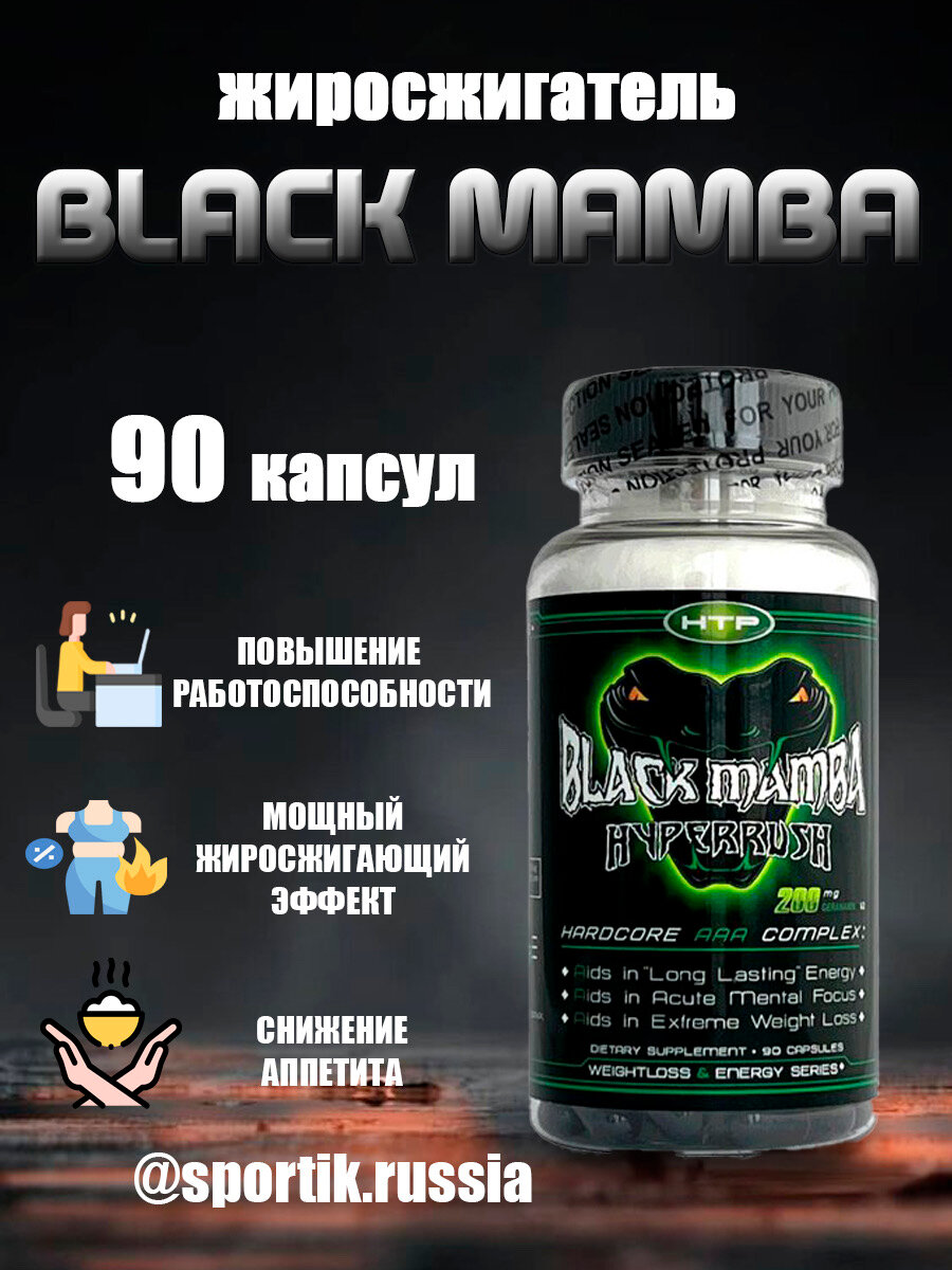 Black Mamba (90 капс) (Hi-Tech Pharmaceuticals)